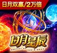 日月星辰